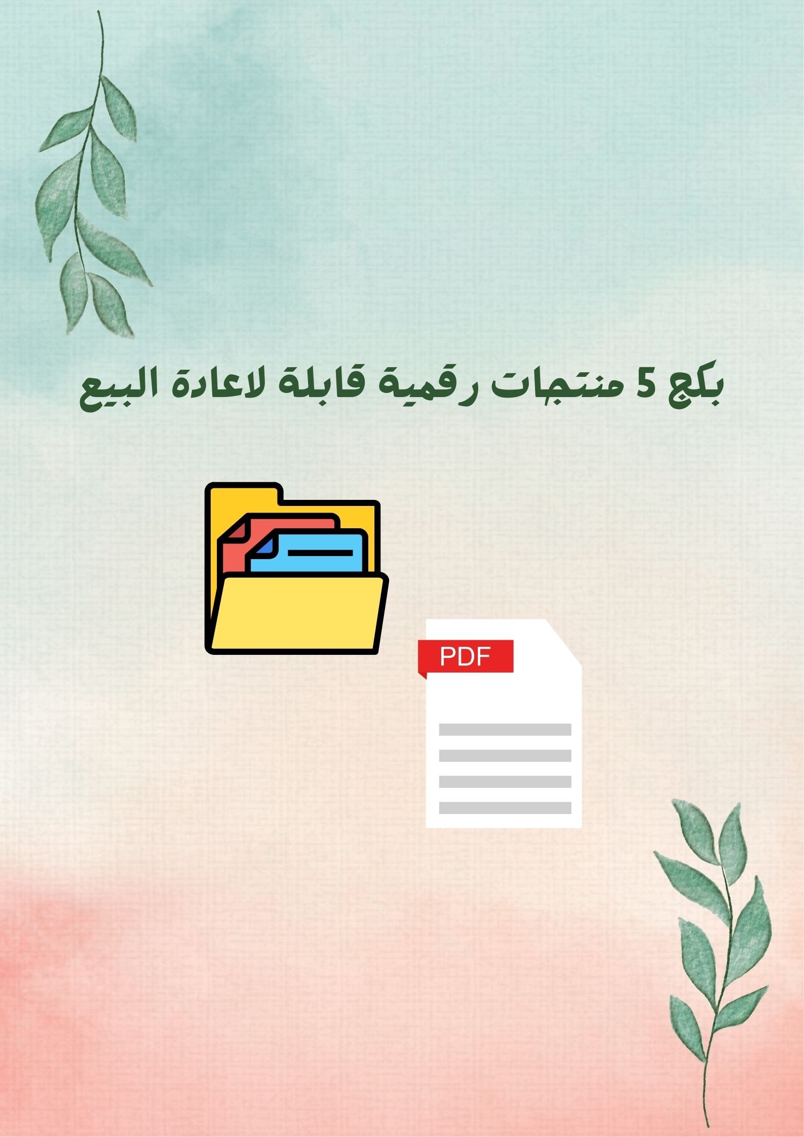 بكج 5 منتجات رقمية قابلة لإعادة البيع